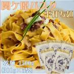 関ケ原パスタ 平打ち麺 1500g