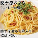 関ケ原パスタ ストレート麺 900g