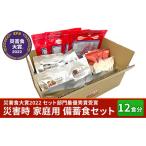 災害時 備蓄食セット全6種20品12食分