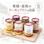 ケーキとプリンの缶詰6点セット 6種類