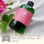 村山産ダマスクローズウォーター 250ml