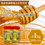 産100%アカシア蜂蜜1kg