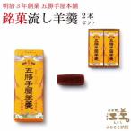 五勝手屋本舗 流し羊羹 2本セット 金時豆のようかん