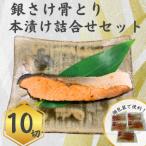 銀さけ骨取り本漬け詰め合わせ 3種10切れ