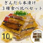 ぎんだら腹骨取り本漬け詰め合わせ 3種10切れ