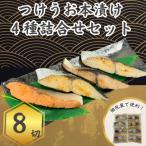 つけうお本漬け詰め合わせ 4種8切れ