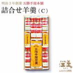 五勝手屋本舗 詰合せ羊羹 C 流し羊羹1本