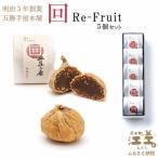 五勝手屋本舗 回 Re-Fruit 5個