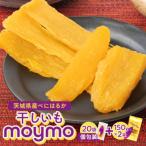 産干しいも150g×2袋 簡単開閉できるチャック付