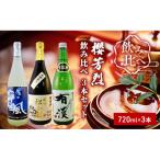 櫻芳烈 飲み比べ 3本セット 720ml×3本
