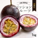 JAおきなわ厳選のパッションフルーツ1.0kg