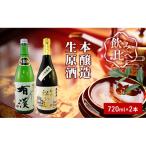 櫻芳烈 本醸造 備中松山城 と生原酒 有漢 720ml×2本