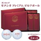 ゼクシオ プレミアム ゴルフボール ダンロップ