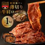 ふるさと納税 泉佐野市 韓国風タレ 薄切り牛肩ロース 1kg(500g×2)訳あり サイズ不揃い 010B1524