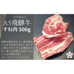 A5飛騨牛 スネ肉 500g