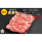 最高A5等級 赤身モモ カタ すき焼き しゃぶしゃぶ用 500g