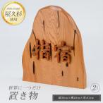 世界に一つだけの置物2文字 高橋工芸 IB074-014