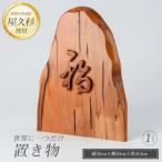 世界に一つだけの置物1文字 高橋工芸 IB074-013