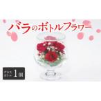 バラのボトルフラワー