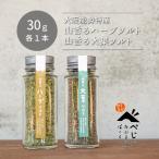 山香るハーブソルト 山香る大葉ソルト 各1本セット