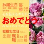 心を伝える花束 キモチ おめでとう OMEDETO