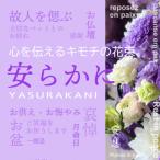 心を伝える花束 キモチ 安らかに YASURAKANI