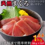 切れてる 天然マグロ 100g×10パック