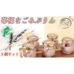 苺福なごみぷりん 5個セット