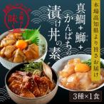 漬け丼の素3種 食べ比べセット 約80gx3パック