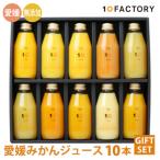 ふるさと納税 松山市 愛媛みかん 果汁100%ストレートジュース ギフトセット(200mlx10本組)10FACTORY