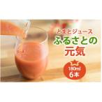 とまとジュース ふるさとの元気 180ml