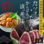 カツオたたき1節 約180g+カンパチ漬け丼の素