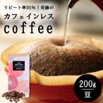 カフェインレスコーヒー豆 200g