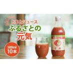 とまとジュース ふるさとの元気 500ml