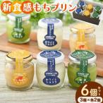 新食感 もちプリン 3種6個セット