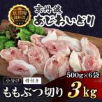 もも肉ぶつ切り 3kg