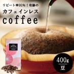 ふるさと納税 綾瀬市 カフェインレスコーヒー豆 400g(豆) ＼これはデカフェの革命だ!/驚きの鮮度とクオリティ!