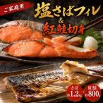 の塩さばフィレ&紅鮭切身セット計2kg