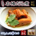 手づくり真鱈の本棒鱈煮100g入×2袋セット