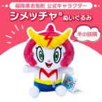 公式キャラクター シメッチャ ぬいぐるみ