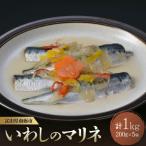 いわしのマリネ200g×5袋 爽やかな酸味と野菜の旨味