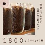 ふるさと納税 高梁市 コーヒー粉 3種 訳あり季節の飲み比べセット 1800g(200g×9袋)