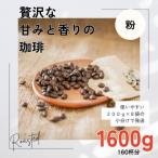 ふるさと納税 高梁市 贅沢な甘みと香りの コーヒー粉 1600g(200g×8袋) 中挽き粉