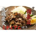 成鶏のもも炭火焼 計950g