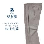 銀座山形屋 ロイヤルカスタムオーダーパンツ仕立券