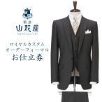 銀座山形屋 ロイヤルカスタムオーダーフォーマルスーツ仕立…
