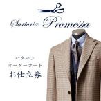 サルトリアプロメッサ パターンオーダーコート仕立券