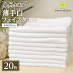 ふるさと納税 高石市 泉州タオル「薄手白フェイスタオル」20枚セット 099H735