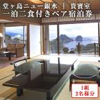 堂ヶ島ニュー銀水 貴賓室 一泊二食付ペア宿泊券