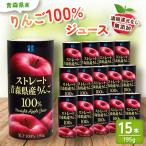 ふるさと納税 八千代市 青森県産 リンゴ100%ジュース(195g×15本)